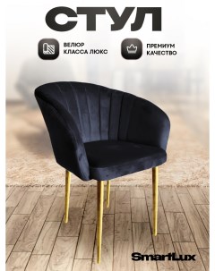 Стул кресло Smart Lux Musk черный с золотыми ножками Smartlux