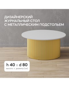 Журнальный столик TRUBIS Wood M D80 см белый с золотым металлическим подстольем Gen group