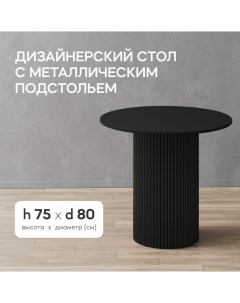 Стол кухонный TRUBIS Wood L D80 см круглый черный Gen group