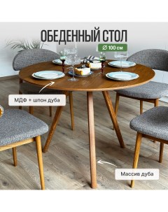 Стол кухонный Grace 100х100 см шпон дуба Светлый орех Loft-form