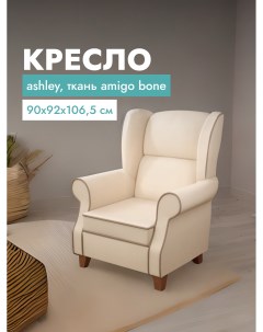 Кресло для гостиной Ashley 90x92x106 см бежевый Alat home