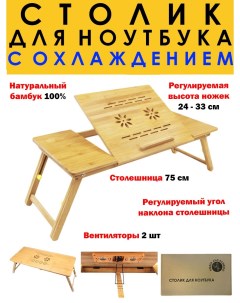 Столик для ноутбука из бамбука складной 75х33х33 см Timber and bamboo