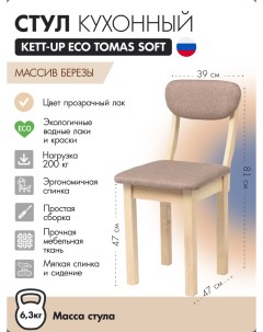 Стул кухонный ECO TOMAS SOFT KU378 7 прозрачный лак Kett-up