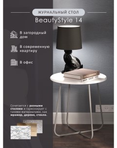 Стол журнальный BeautyStyle 14 белый металлик Мебелик