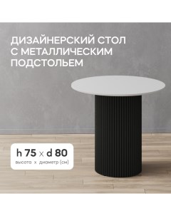 Стол обеденный круглый TRUBIS Wood L D80 см белый черное подстолье Gen group