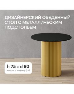 Кухонный обеденный стол TRUBIS Wood L D80 см черный с золотым подстольем Gen group