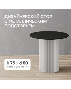 Стол обеденный кухонный TRUBIS Wood L D80 см черный с белым подстольем Gen group
