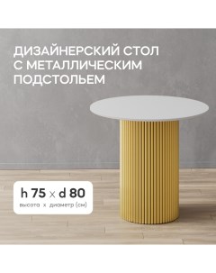 Кухонный обеденный стол TRUBIS Wood L D80 см белый с золотым подстольем Gen group