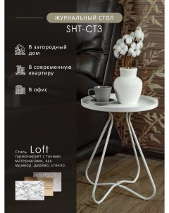 Стол журнальный SHT CT3 Белый муар Мебелик