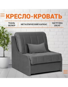 Кресло кровать Агра велюр серый 105х88х94 см Divan24