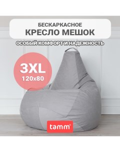 Кресло мешок XXXXL Велюр серый 120х80 Tamm