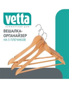 Набор вешалок для одежды деревянные в ассортименте 3 шт Vetta