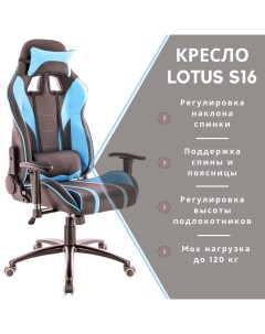 Игровое кресло Lotus S16 черный голубой Everprof