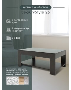 Журнальный столик BeautyStyle 26 венге без стекла Мебелик