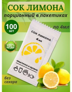 Порционный сок лимона в пакетиках 100шт по 4мл Фабрикант