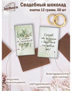 Набор свадебного шоколада дизайн 1 50 шт х 12 г Inchoco