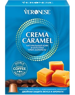 Кофе в капсулах совместимых с кофемашинами nescafe nespresso Crema Caramel Veronese