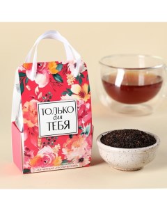Чай черный Только для тебя в коробке пакете вкус тропический 50 г Фабрика счастья
