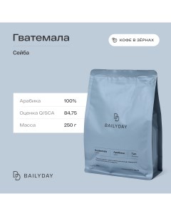 Кофе в зернах Гватемала Сейба 100 арабика обжарка под фильтр 250 г Bailyday