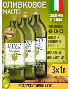 Масло оливковое Extra Virgin 1 л х 3 шт Divo