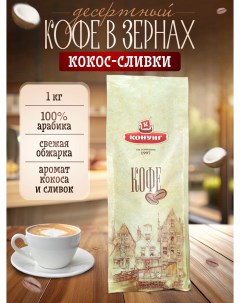 Кофе свежеобжаренный ароматизированный Кокос сливки в зернах 1 кг Конунг