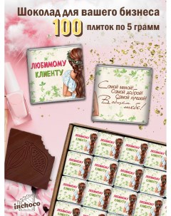 Набор молочного шоколада для клиентов дизайн 6 100 шт х 5 г Inchoco