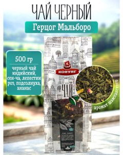Чай чёрный и зеленый ароматизированный Герцог Мальборо рассыпной 500 г Конунг
