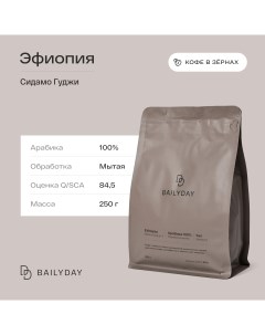 Кофе в зернах Эфиопия Сидамо Гуджи 100 арабика 250 г Bailyday
