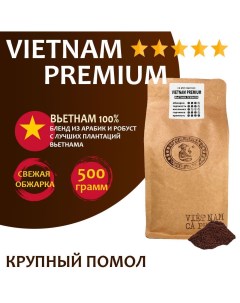 Кофе молотый вьетнамский Vietnam Premium крупного помола 500 г Vnc