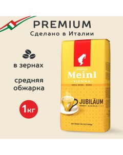 Кофе в зернах Юбилейный Классическая коллекция 1 кг Julius meinl