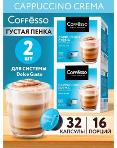 Кофе в капсулах Cappuccino Crema 192 г 8 порций 2 упаковки по 16 шт Coffesso
