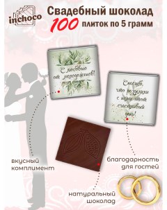 Набор свадебного шоколада дизайн 1 100 шт х 5 г Inchoco