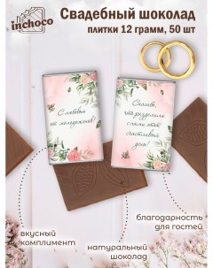 Набор свадебного шоколада дизайн 15 50 шт х 12 г Inchoco