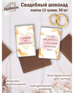 Набор свадебного шоколада дизайн 16 50 шт х 12 г Inchoco
