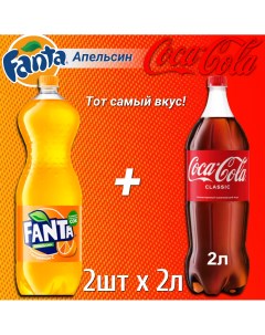 Газированный напиток и Fanta 2 л х 2 шт Coca-cola