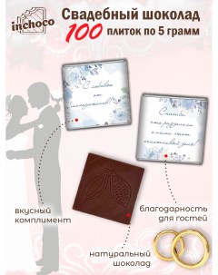 Набор свадебного шоколада дизайн 9 100 шт х 5 г Inchoco