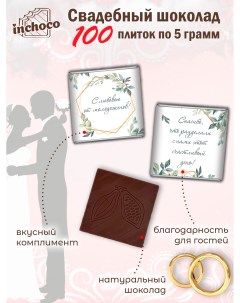 Набор свадебного шоколада дизайн 13 100 шт х 5 г Inchoco