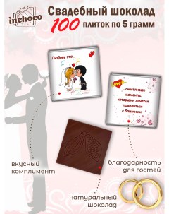 Набор свадебного шоколада Love is 100 шт х 5 г Inchoco