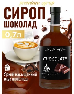 Сироп Шоколад для кофе и десертов 0 7 л Drunk bear