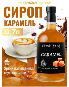 Сироп Карамель для кофе и десертов 0 7 л Drunk bear