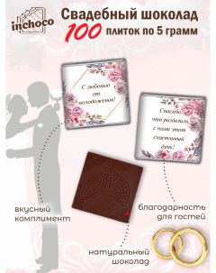 Набор свадебного шоколада дизайн 6 100 шт х 5 г Inchoco