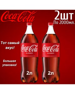 Газированный напиток 2 л x 2 шт Coca-cola