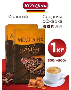 Кофе Melange Rostfein молотый арабика и робуста 2 шт по 500 г Mocca fix