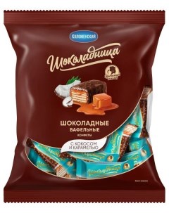 Конфеты вафельные шоколадные с кокосом и карамелью 200 г Коломенский