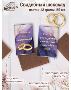 Набор свадебного шоколада дизайн 7 50 шт х 12 г Inchoco