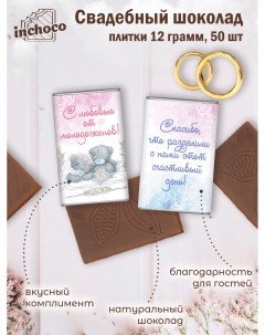Набор свадебного шоколада дизайн 12 50 шт х 12 г Inchoco