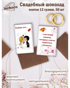 Набор свадебного шоколада Love is 50 шт х 12 г Inchoco