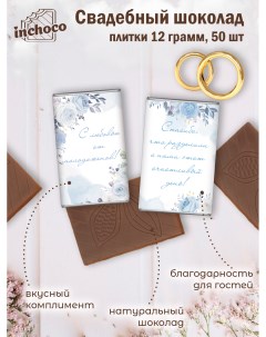 Шоколад Подарок на свадьбу 12 г х 50 шт Inchoco