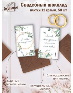 Набор свадебного шоколада дизайн 13 50 шт х 12 г Inchoco