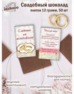Набор свадебного шоколада дизайн 8 50 шт х 12 г Inchoco